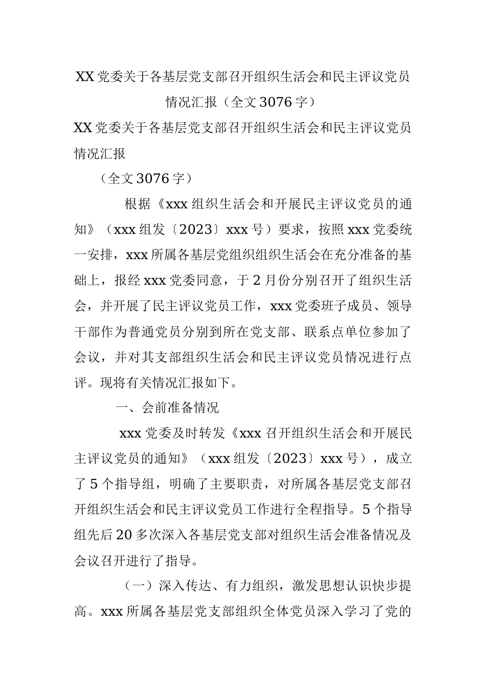 XX党委关于各基层党支部召开组织生活会和民主评议党员情况汇报（全文3076字）.docx_第1页