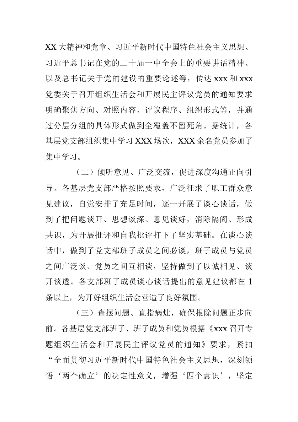 XX党委关于各基层党支部召开组织生活会和民主评议党员情况汇报（全文3076字）.docx_第2页