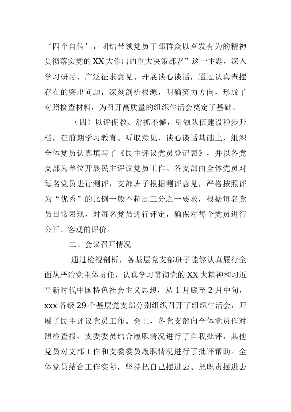 XX党委关于各基层党支部召开组织生活会和民主评议党员情况汇报（全文3076字）.docx_第3页