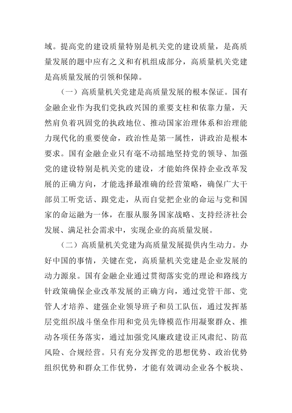 XX公司党委书记在2023年国企党建工作会议上的讲话.docx_第2页