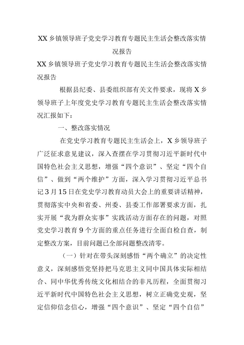 XX乡镇领导班子党史学习教育专题民主生活会整改落实情况报告.docx_第1页