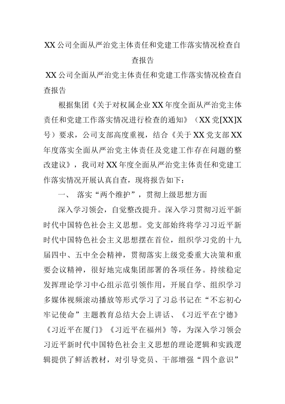 XX公司全面从严治党主体责任和党建工作落实情况检查自查报告.docx_第1页