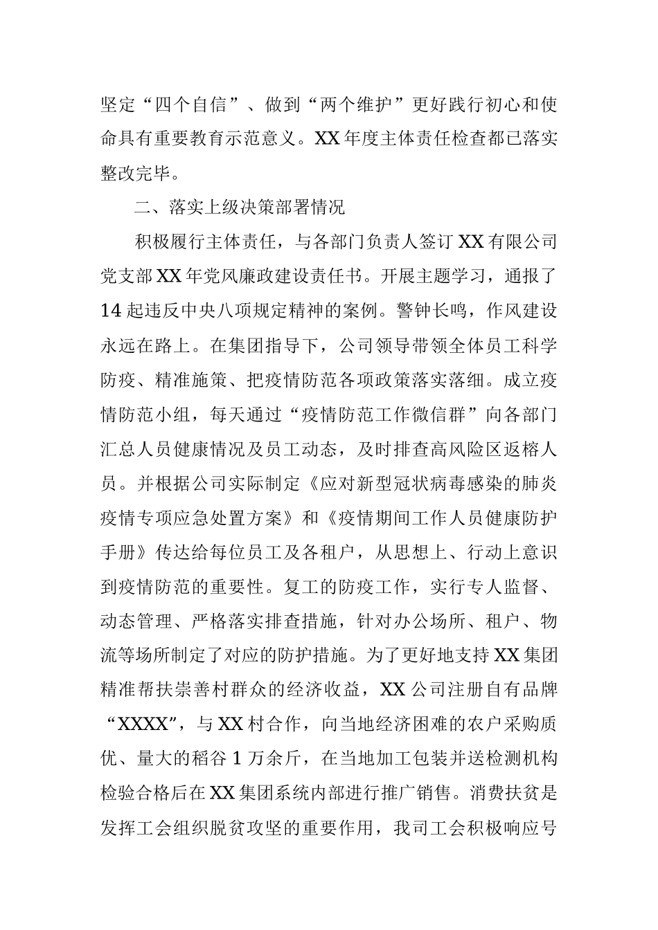 XX公司全面从严治党主体责任和党建工作落实情况检查自查报告.docx_第2页