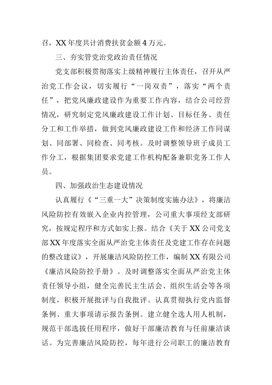 XX公司全面从严治党主体责任和党建工作落实情况检查自查报告.docx_第3页