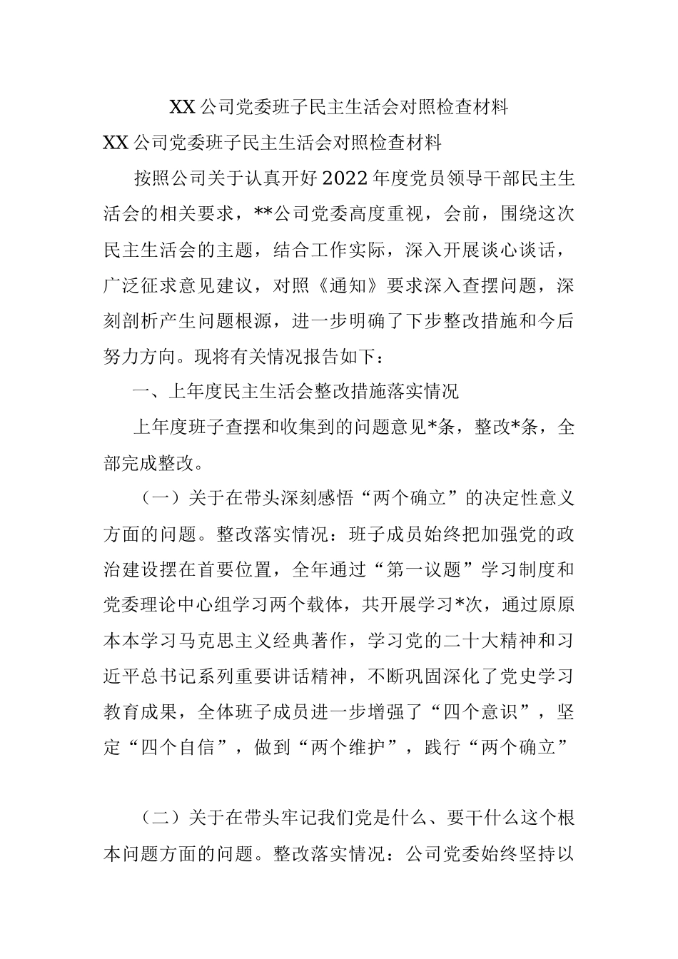 XX公司党委班子民主生活会对照检查材料.docx_第1页