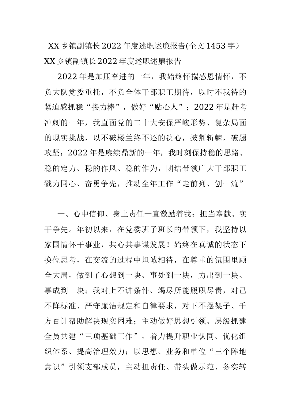 XX乡镇副镇长2022年度述职述廉报告(全文1453字）.docx_第1页