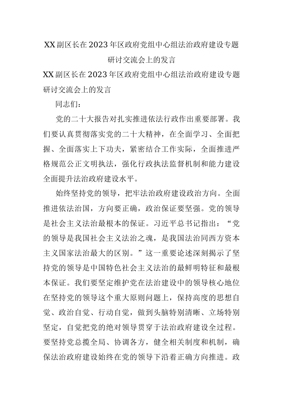 XX副区长在2023年区政府党组中心组法治政府建设专题研讨交流会上的发言.docx_第1页