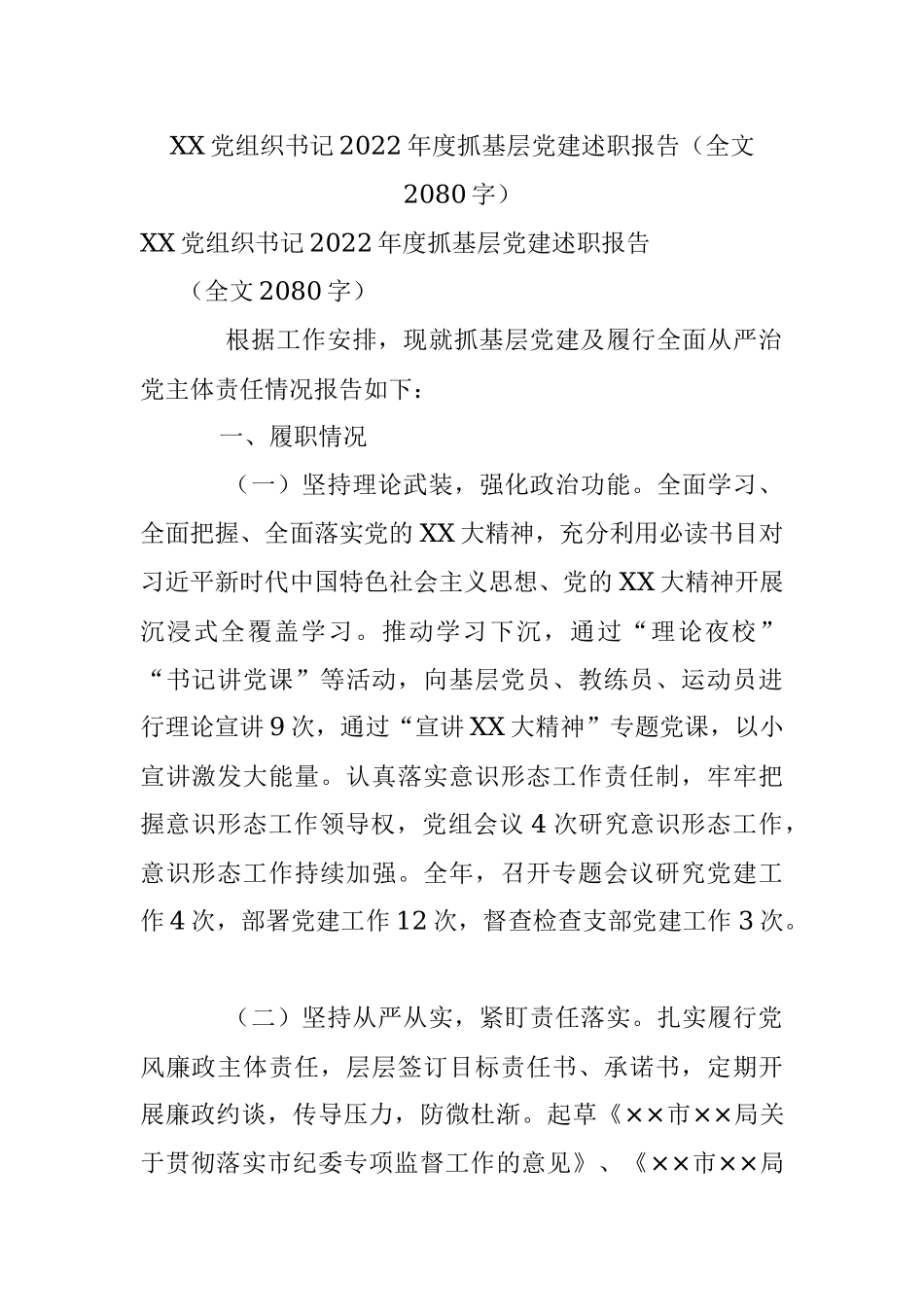 XX党组织书记2022年度抓基层党建述职报告（全文2080字）.docx_第1页