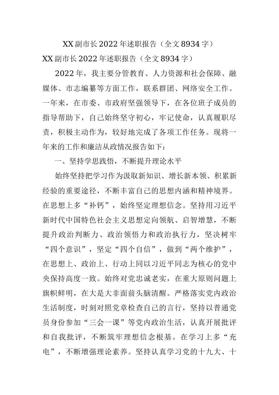 XX副市长2022年述职报告（全文8934字）.docx_第1页