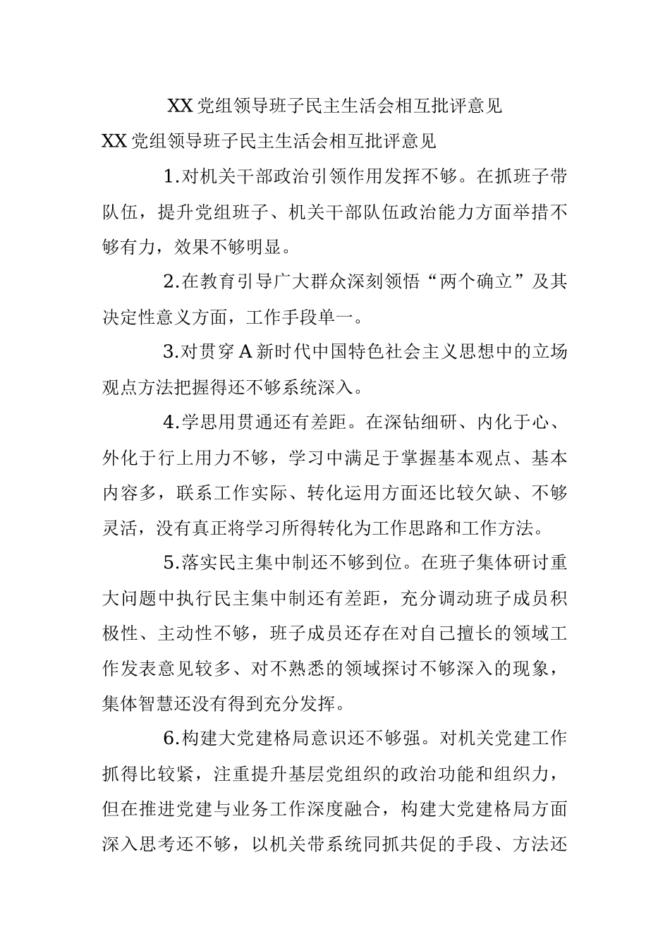 XX党组领导班子民主生活会相互批评意见.docx_第1页
