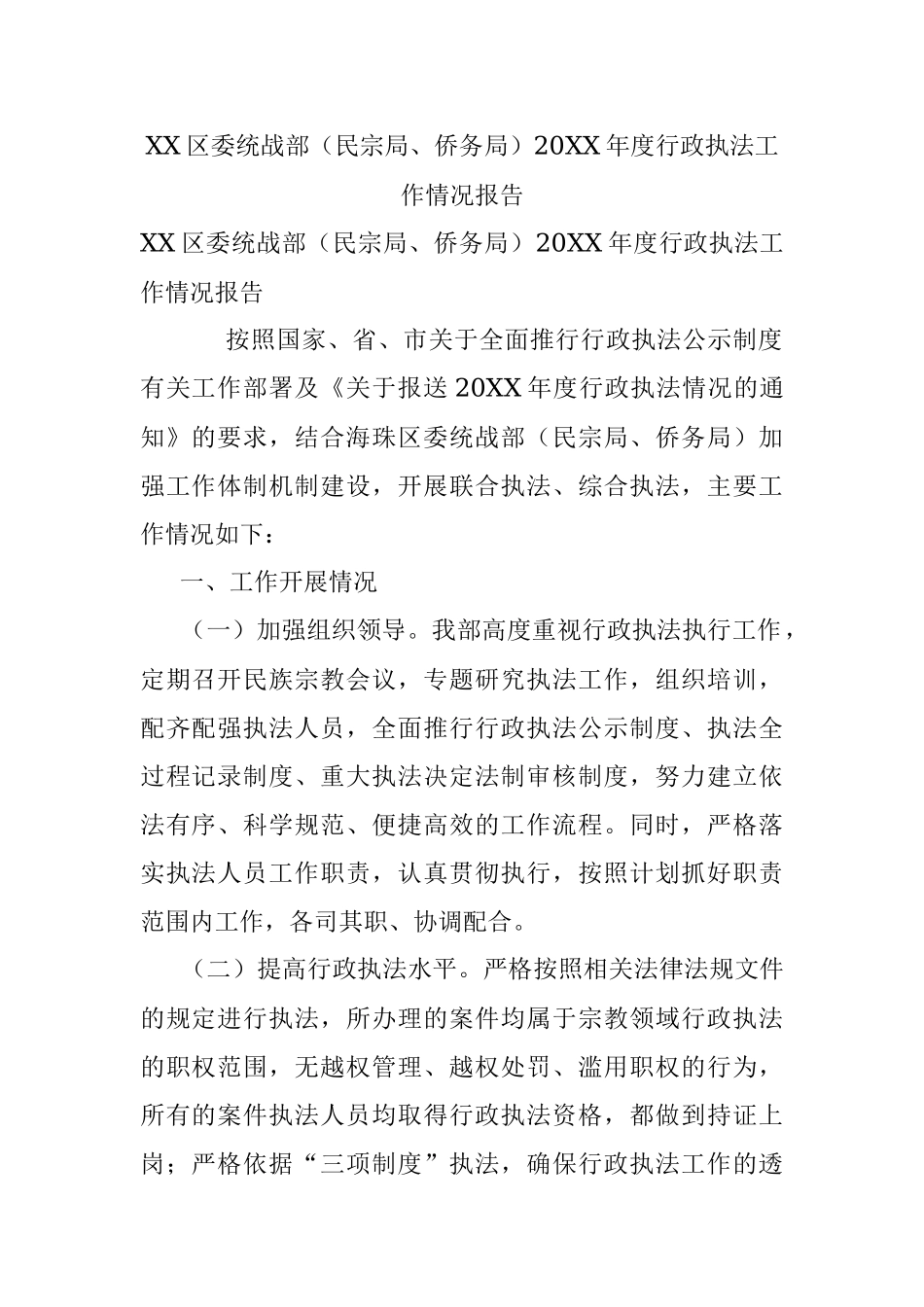 XX区委统战部（民宗局、侨务局）20XX年度行政执法工作情况报告.docx_第1页