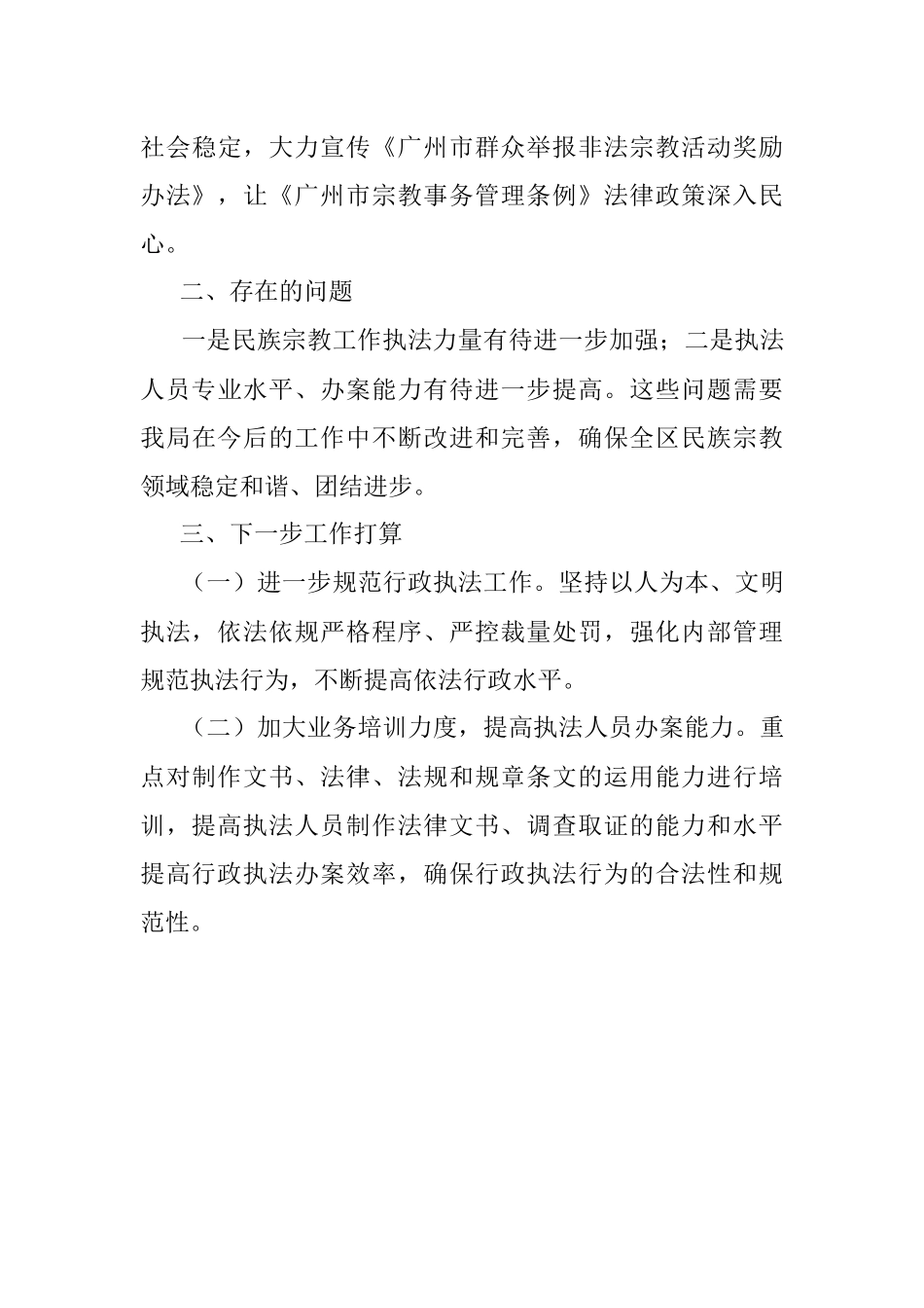 XX区委统战部（民宗局、侨务局）20XX年度行政执法工作情况报告.docx_第3页