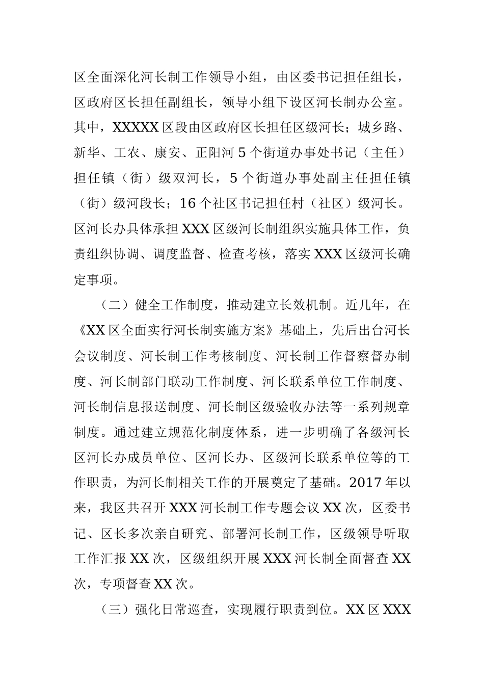 XX区XX河长制工作情况报告.docx_第2页