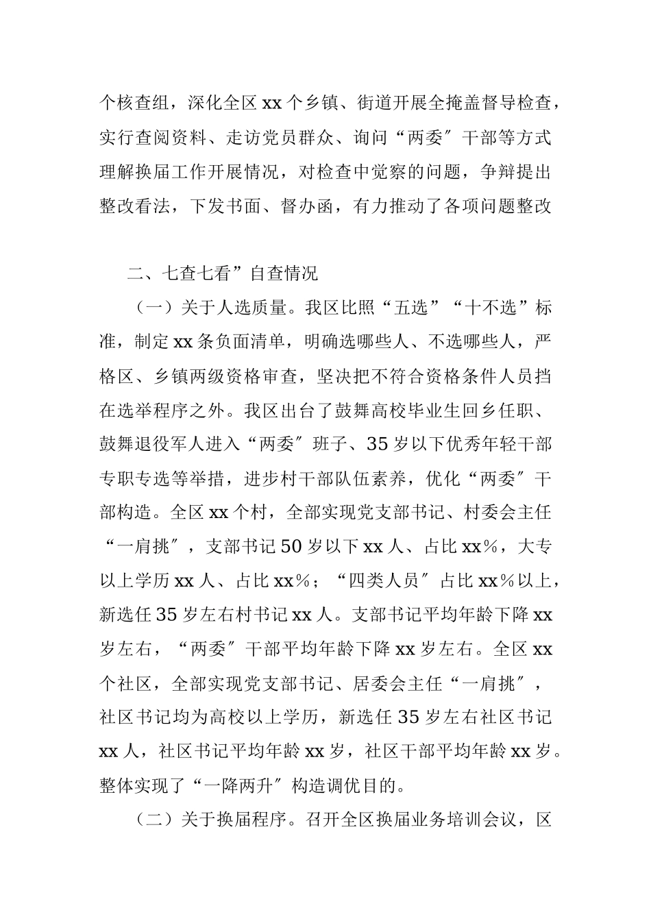 xx区“两委”换届“回头看”工作开展情况报告.docx_第2页