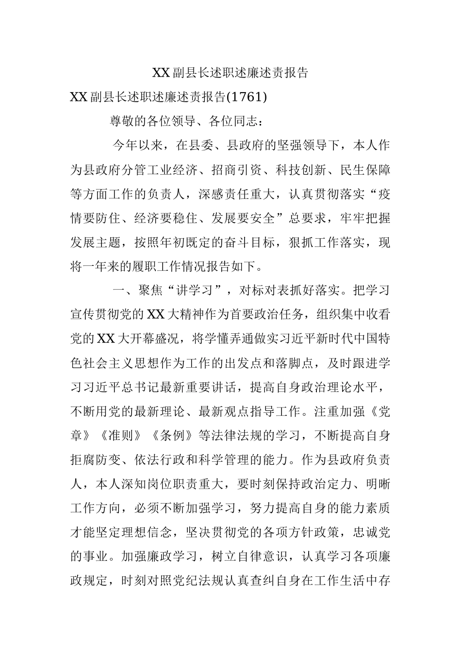 XX副县长述职述廉述责报告.docx_第1页