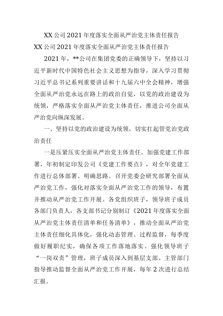 XX公司2021年度落实全面从严治党主体责任报告.docx_第1页