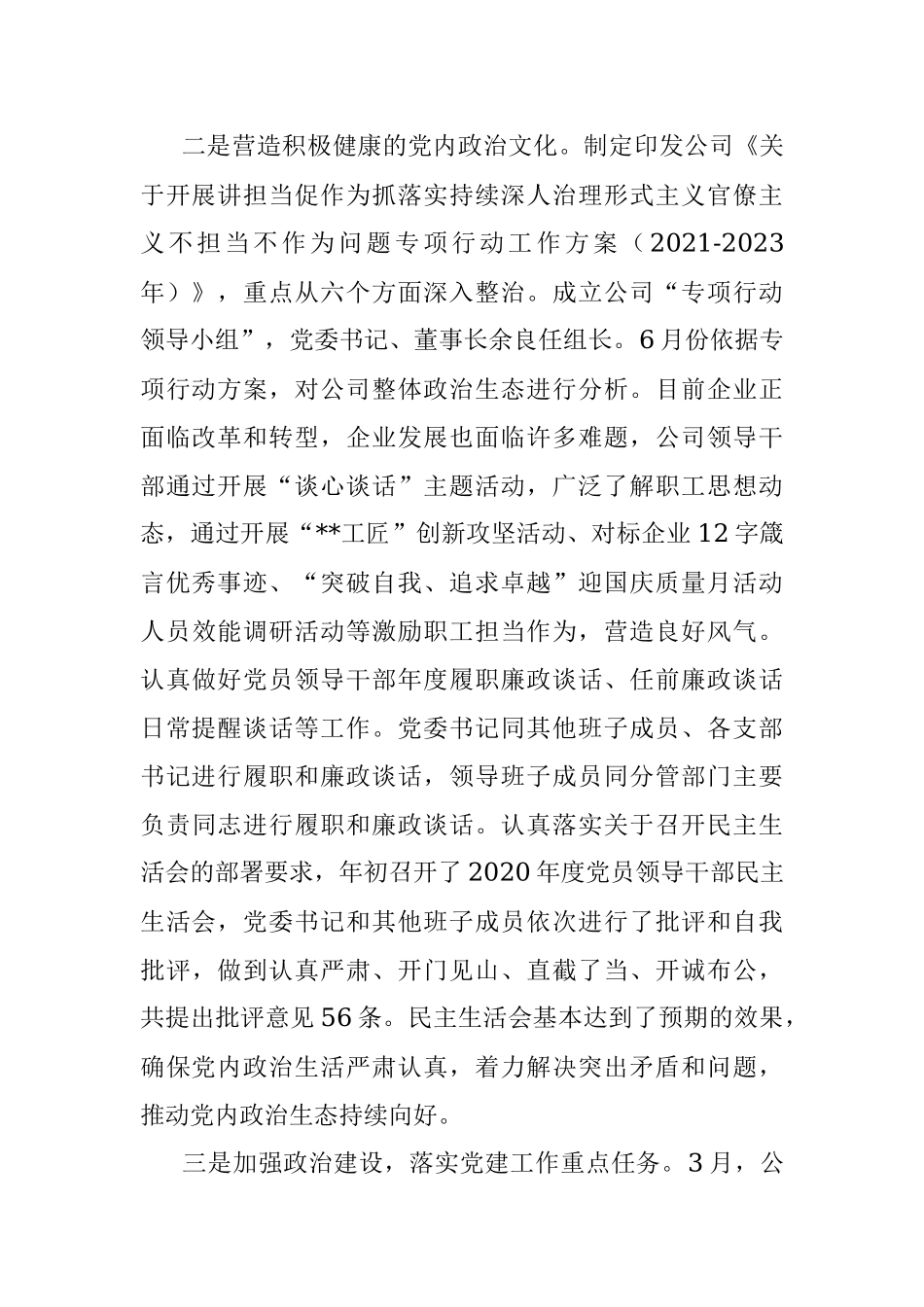 XX公司2021年度落实全面从严治党主体责任报告.docx_第2页