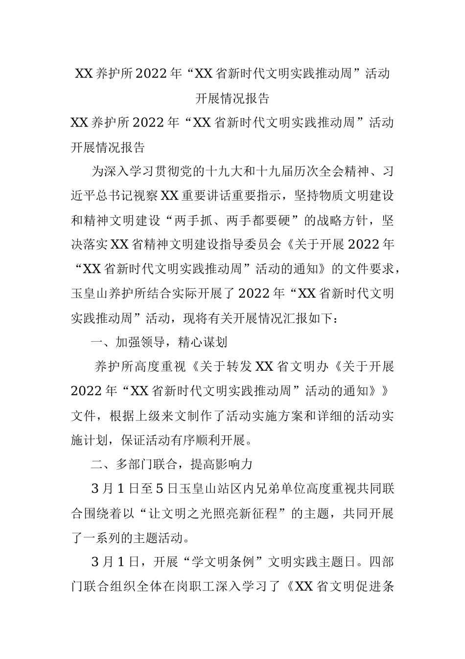 XX养护所2022年“XX省新时代文明实践推动周”活动开展情况报告.docx_第1页