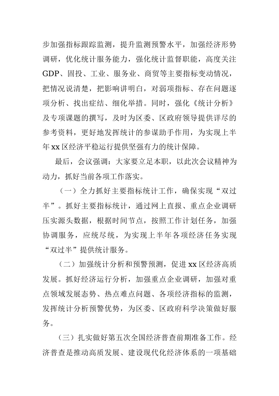xx区统计局关于学习某书记在区疫情防控工作推进会上的讲话的情况报告.docx_第2页