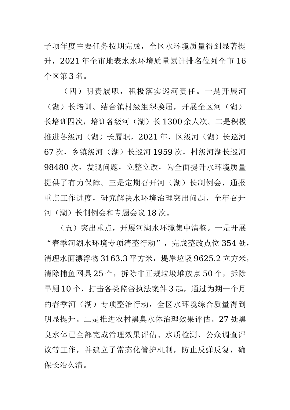 XX区总河（湖）长关于2021年河（湖）长制工作落实情况的报告.docx_第3页