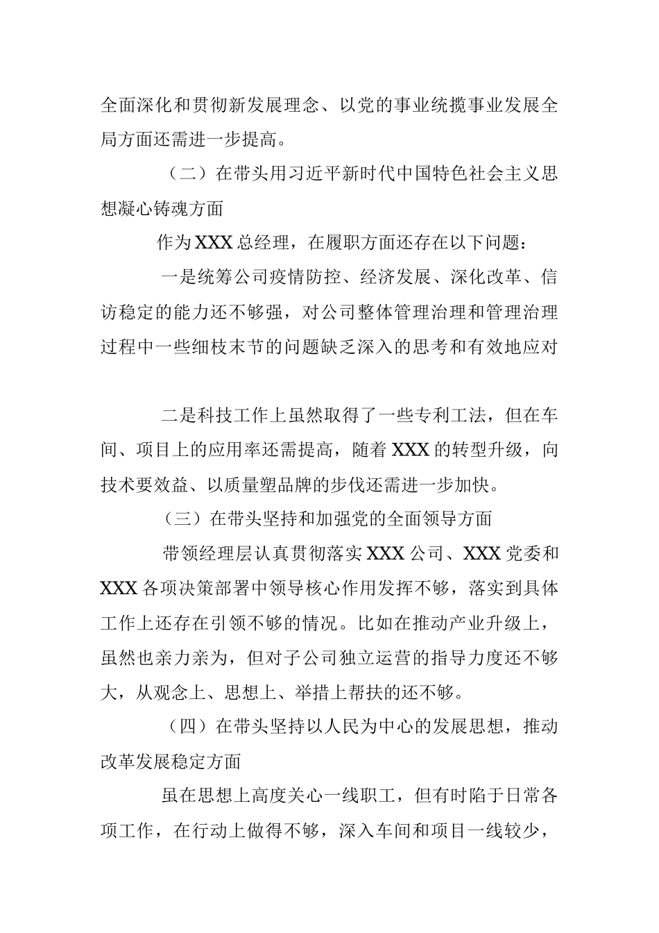 XX公司党委2022年度民主生活会个人对照检查材料.docx_第3页