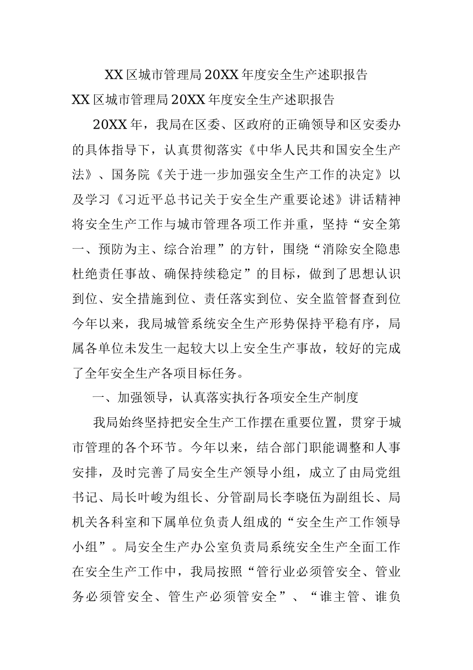 XX区城市管理局20XX年度安全生产述职报告.docx_第1页