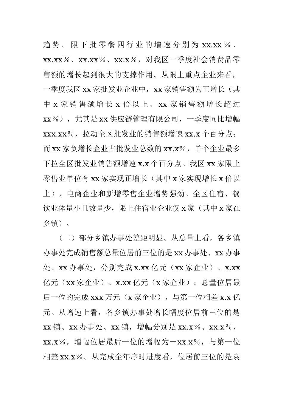 xx区第一季度商贸经济运行情况报告.docx_第2页