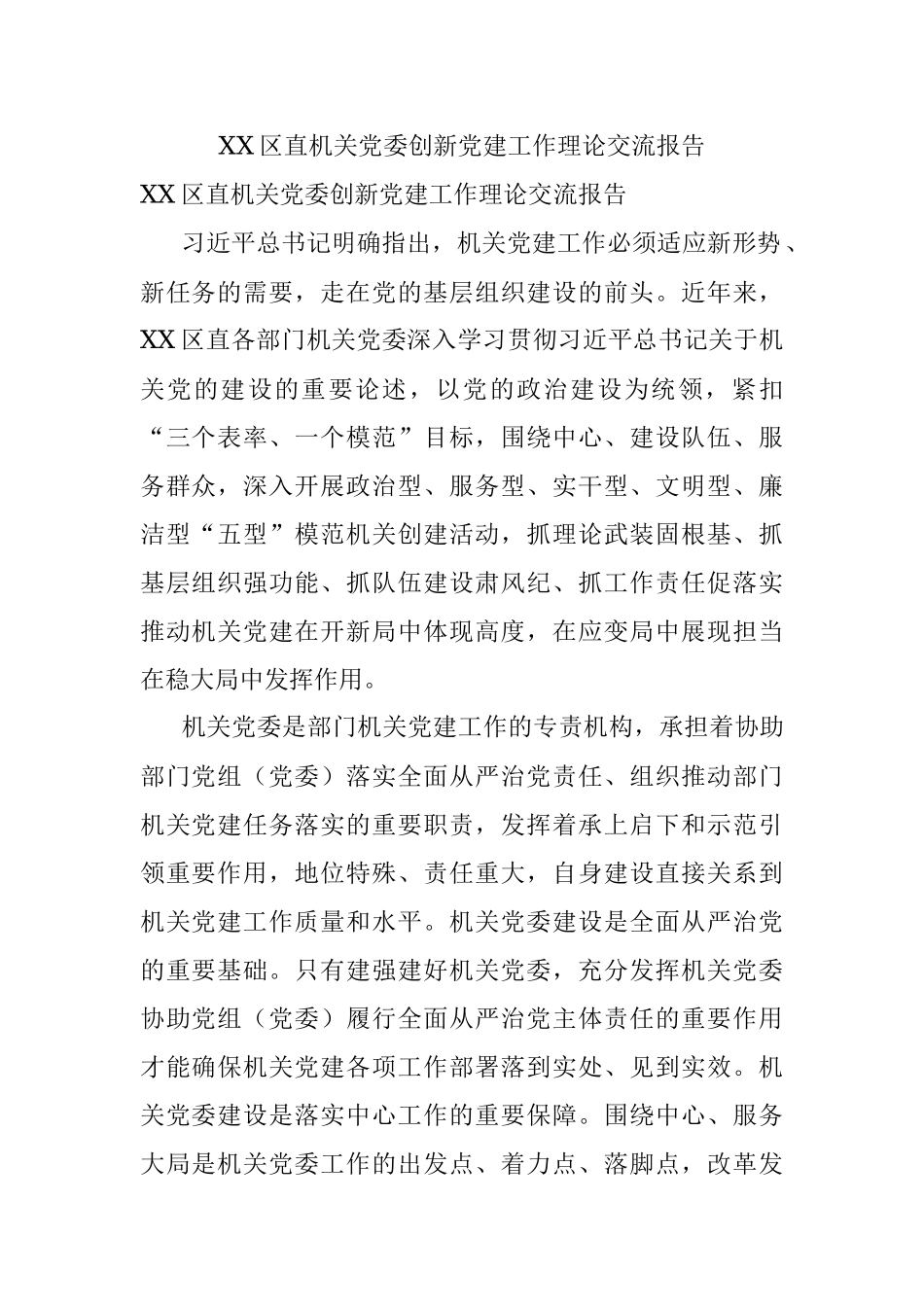 XX区直机关党委创新党建工作理论交流报告.docx_第1页