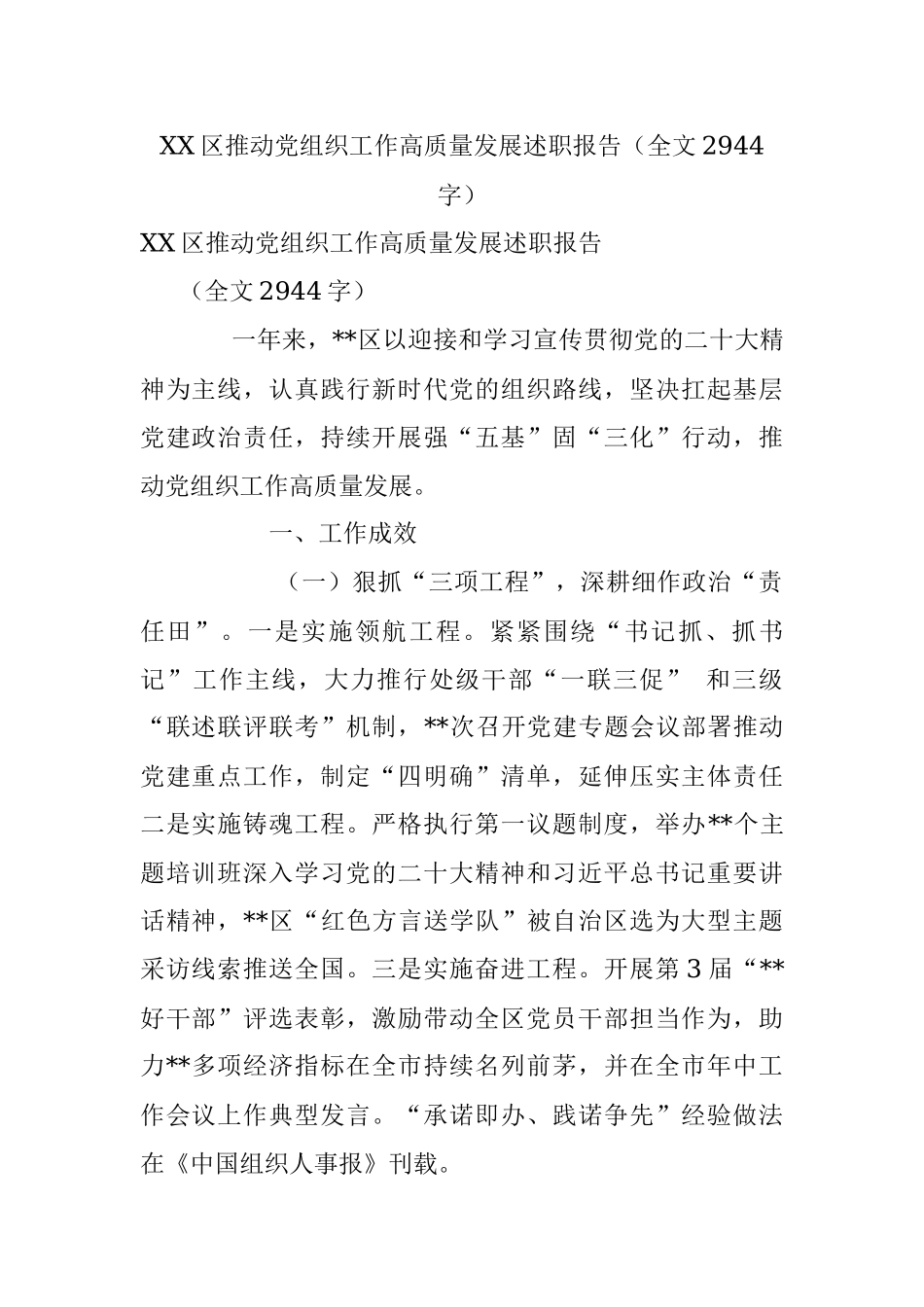 XX区推动党组织工作高质量发展述职报告（全文2944字）.docx_第1页
