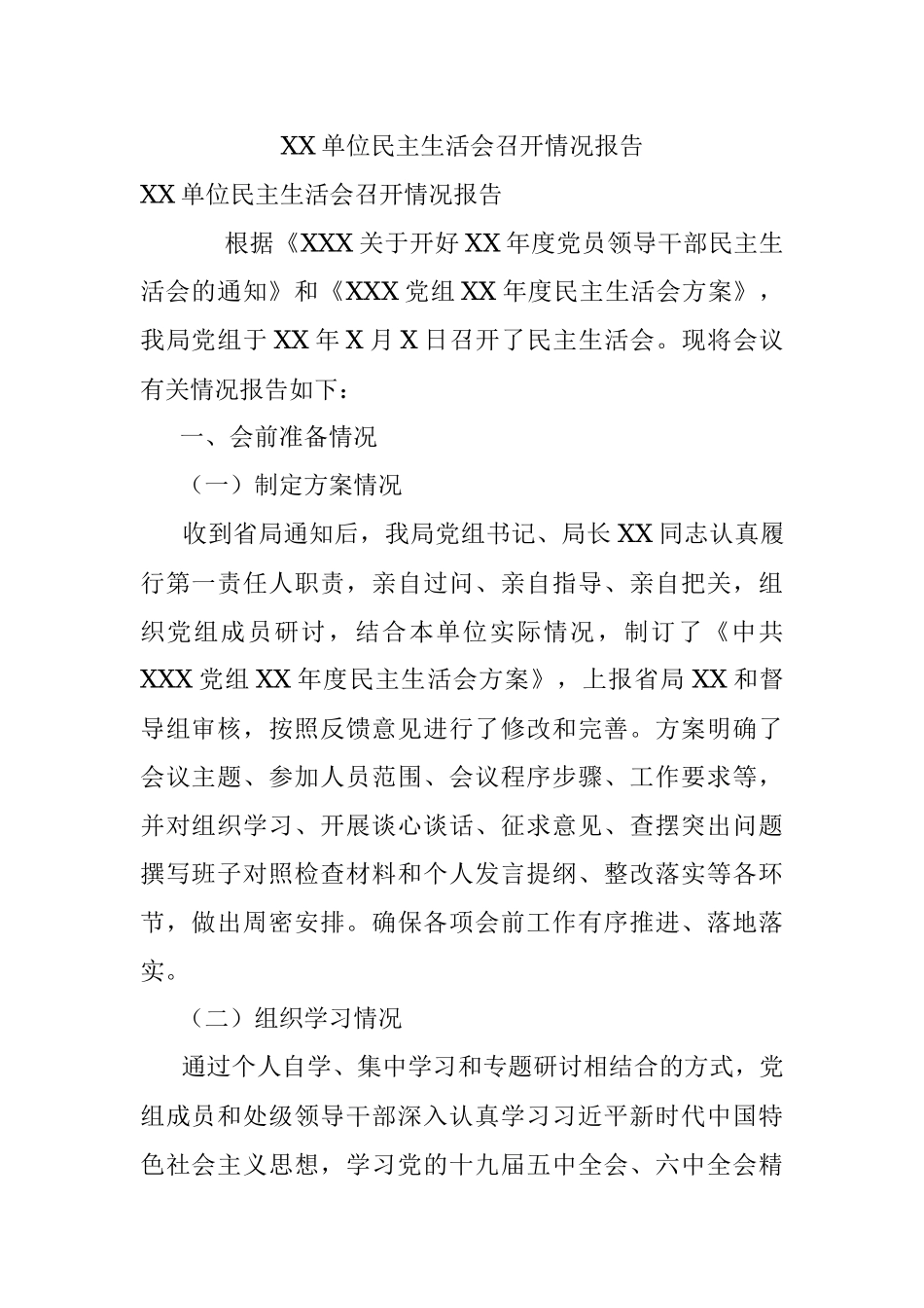 XX单位民主生活会召开情况报告.docx_第1页