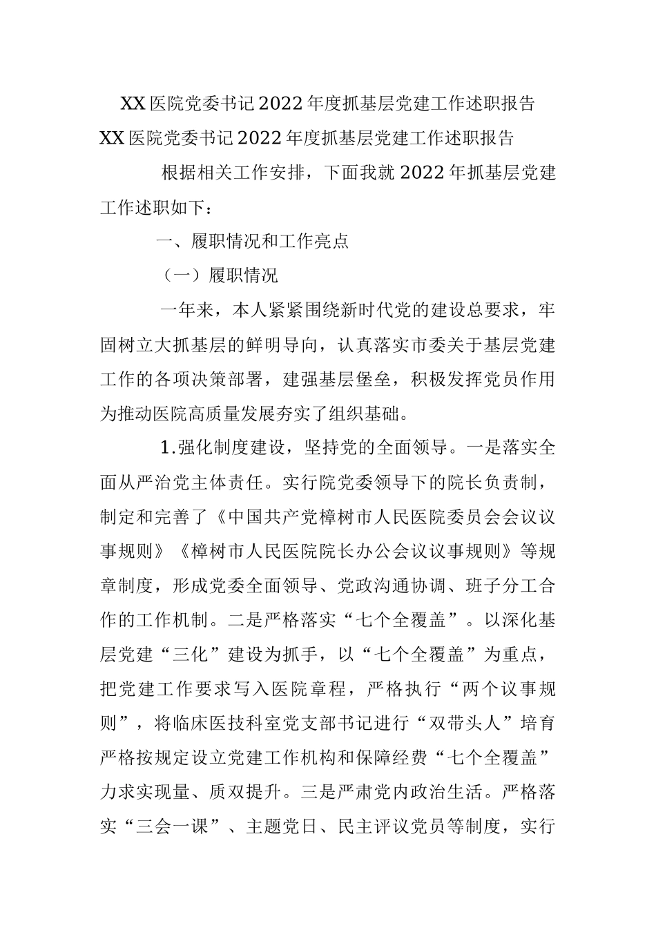XX医院党委书记2022年度抓基层党建工作述职报告.docx_第1页