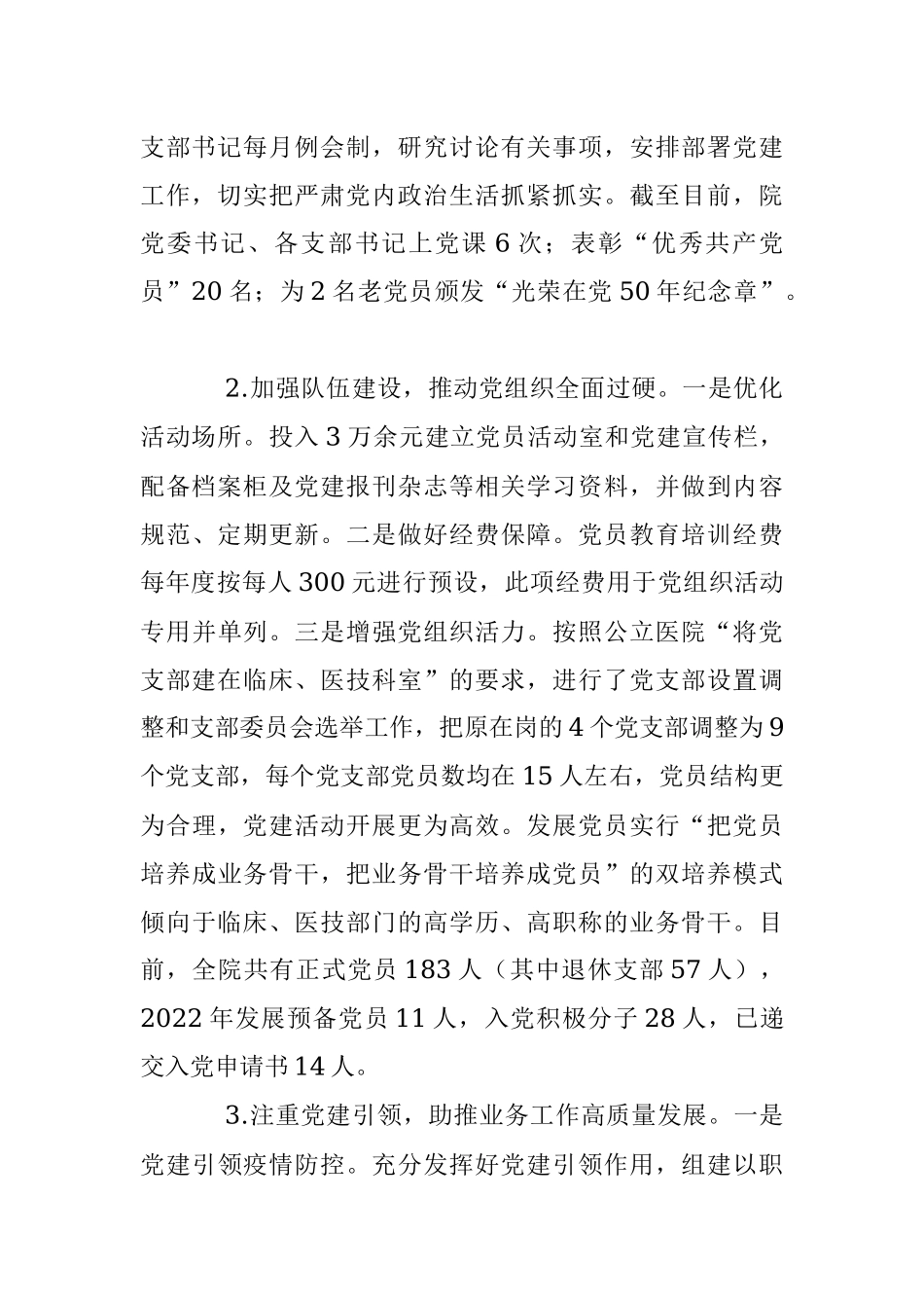 XX医院党委书记2022年度抓基层党建工作述职报告.docx_第2页