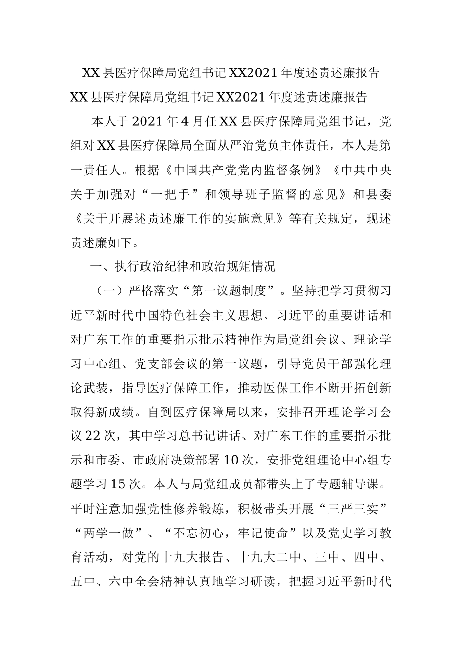 XX县医疗保障局党组书记XX2021年度述责述廉报告.docx_第1页
