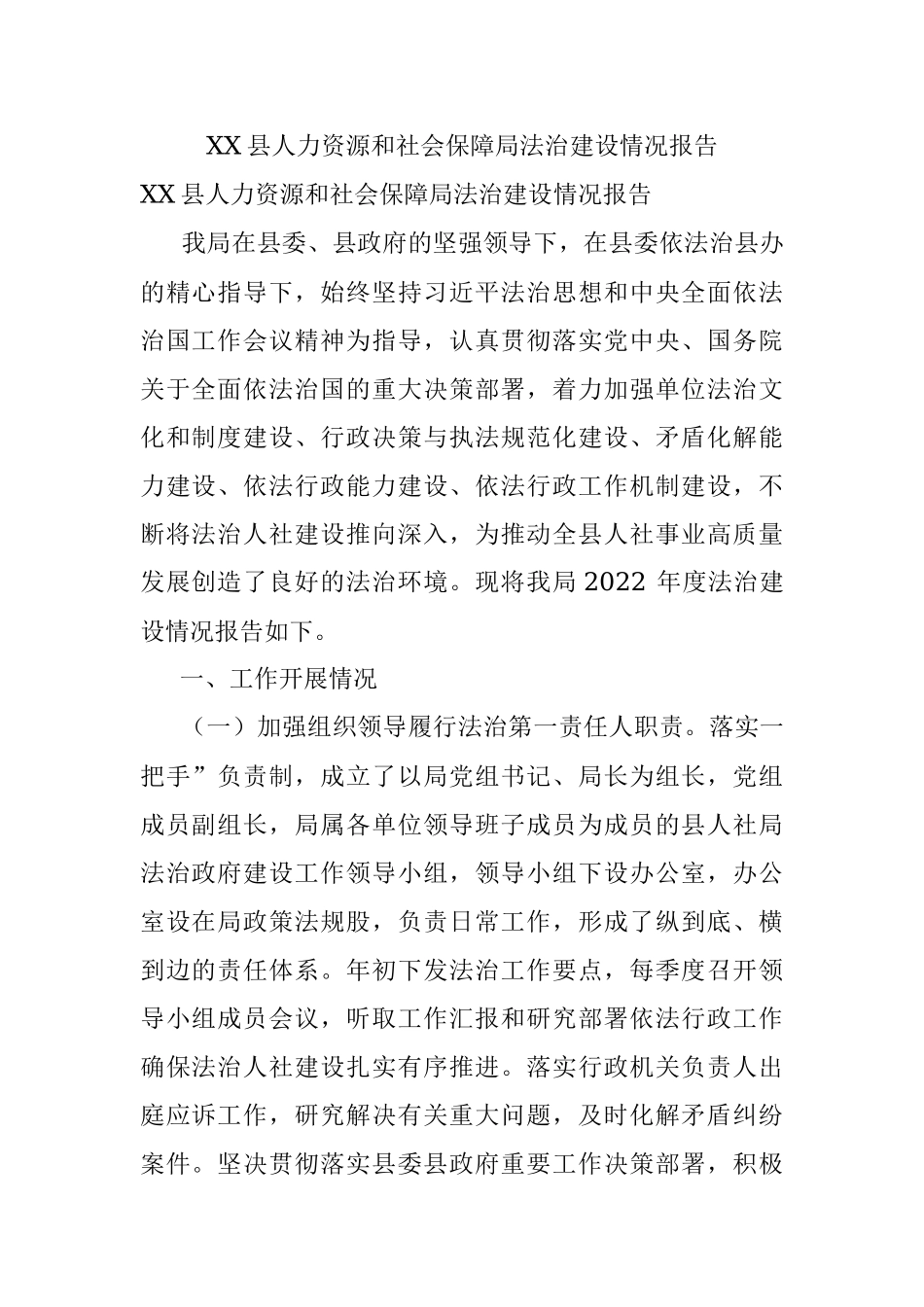 XX县人力资源和社会保障局法治建设情况报告.docx_第1页