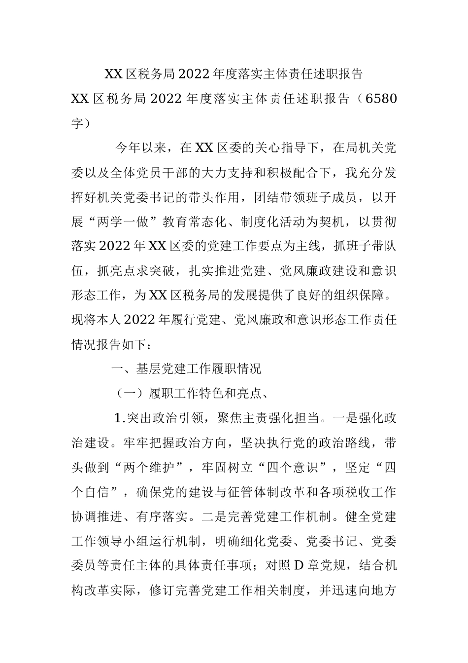 XX区税务局2022年度落实主体责任述职报告.docx_第1页
