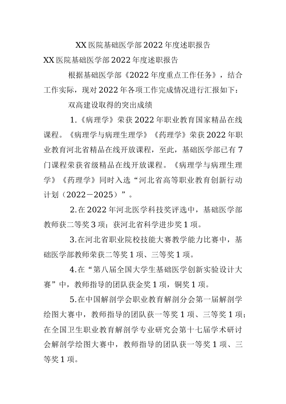 XX医院基础医学部2022年度述职报告.docx_第1页