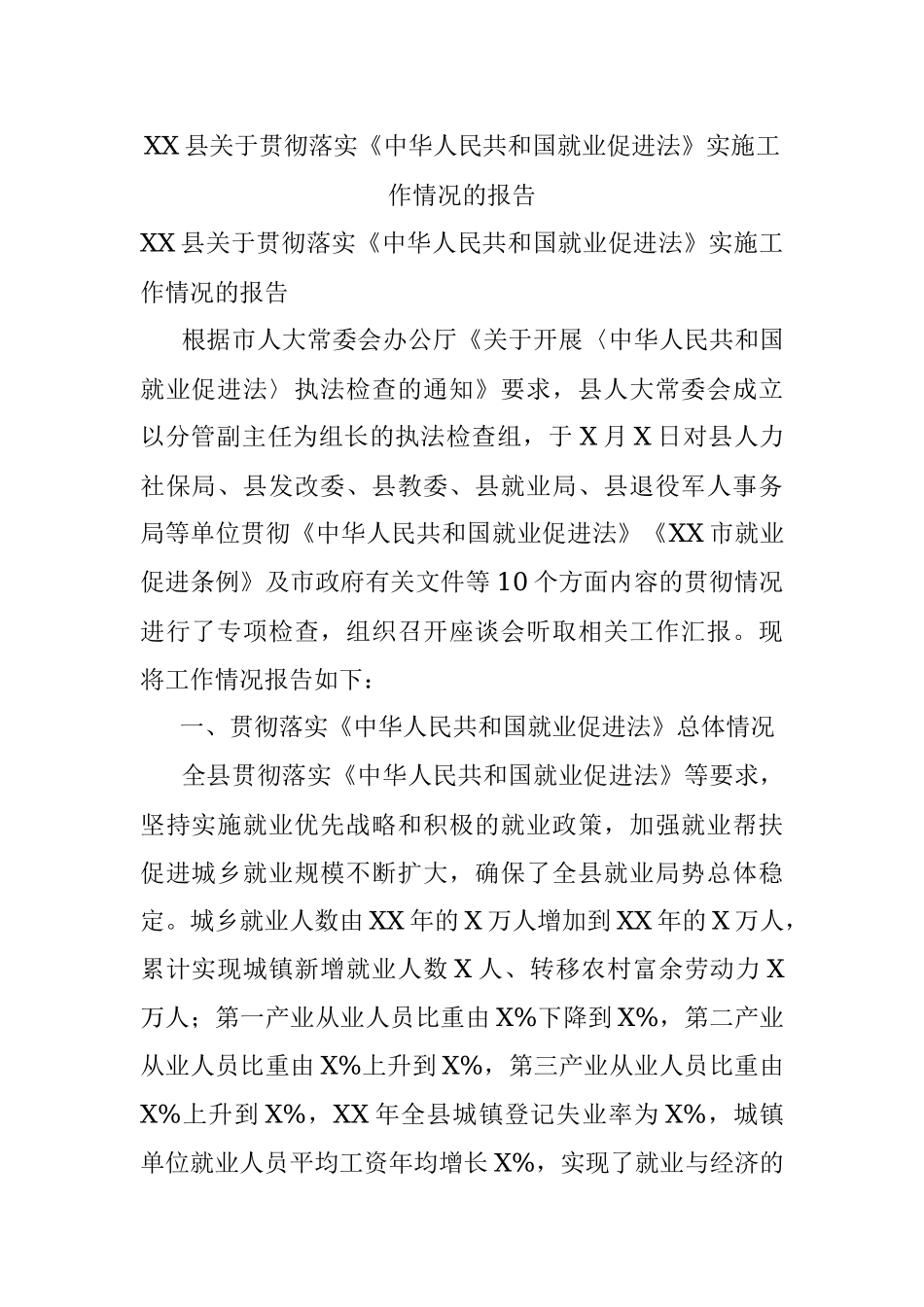 XX县关于贯彻落实《中华人民共和国就业促进法》实施工作情况的报告.docx_第1页
