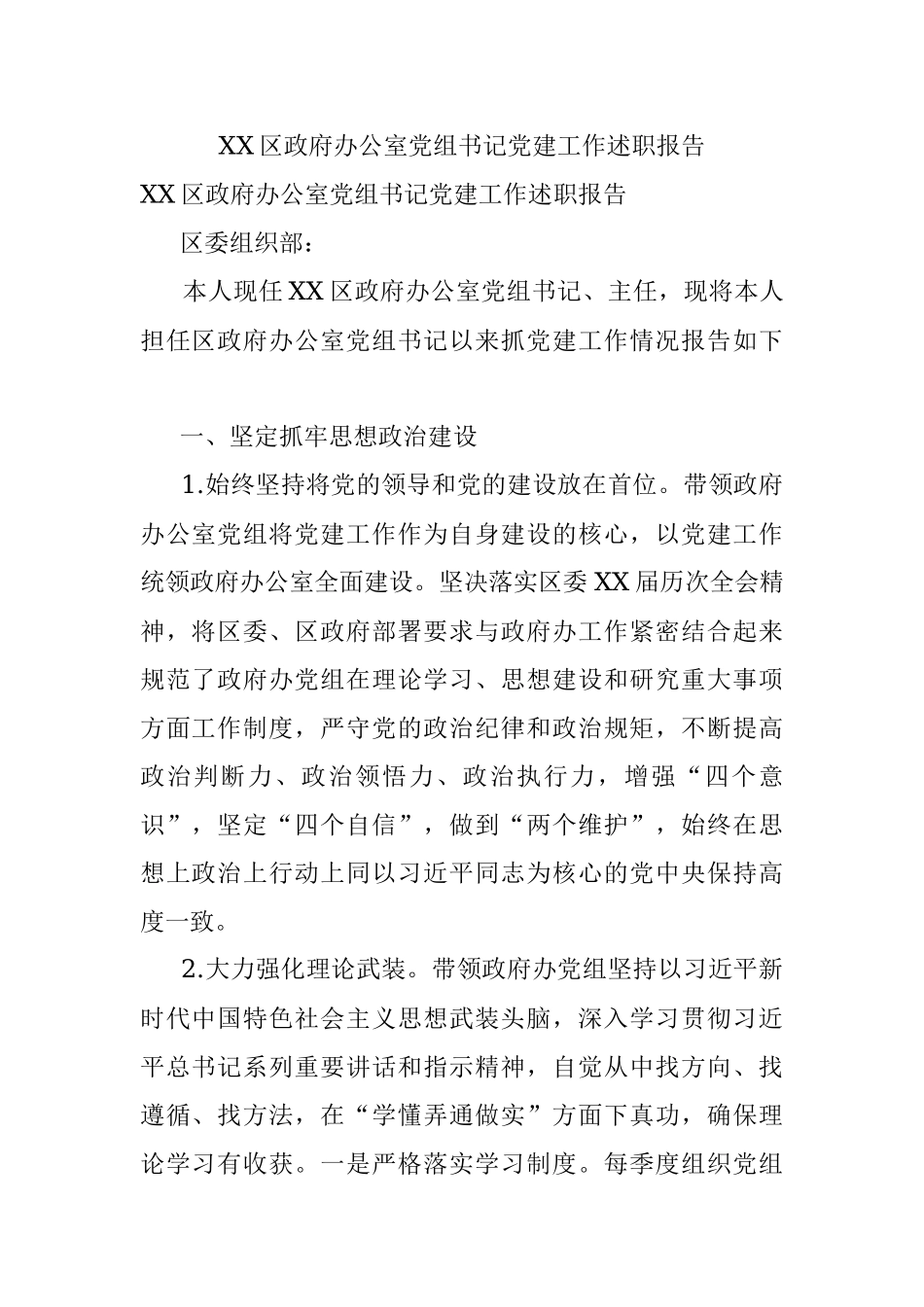XX区政府办公室党组书记党建工作述职报告.docx_第1页