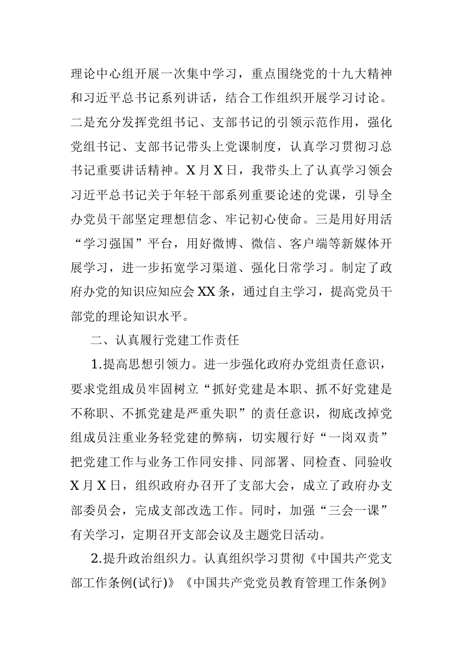 XX区政府办公室党组书记党建工作述职报告.docx_第2页