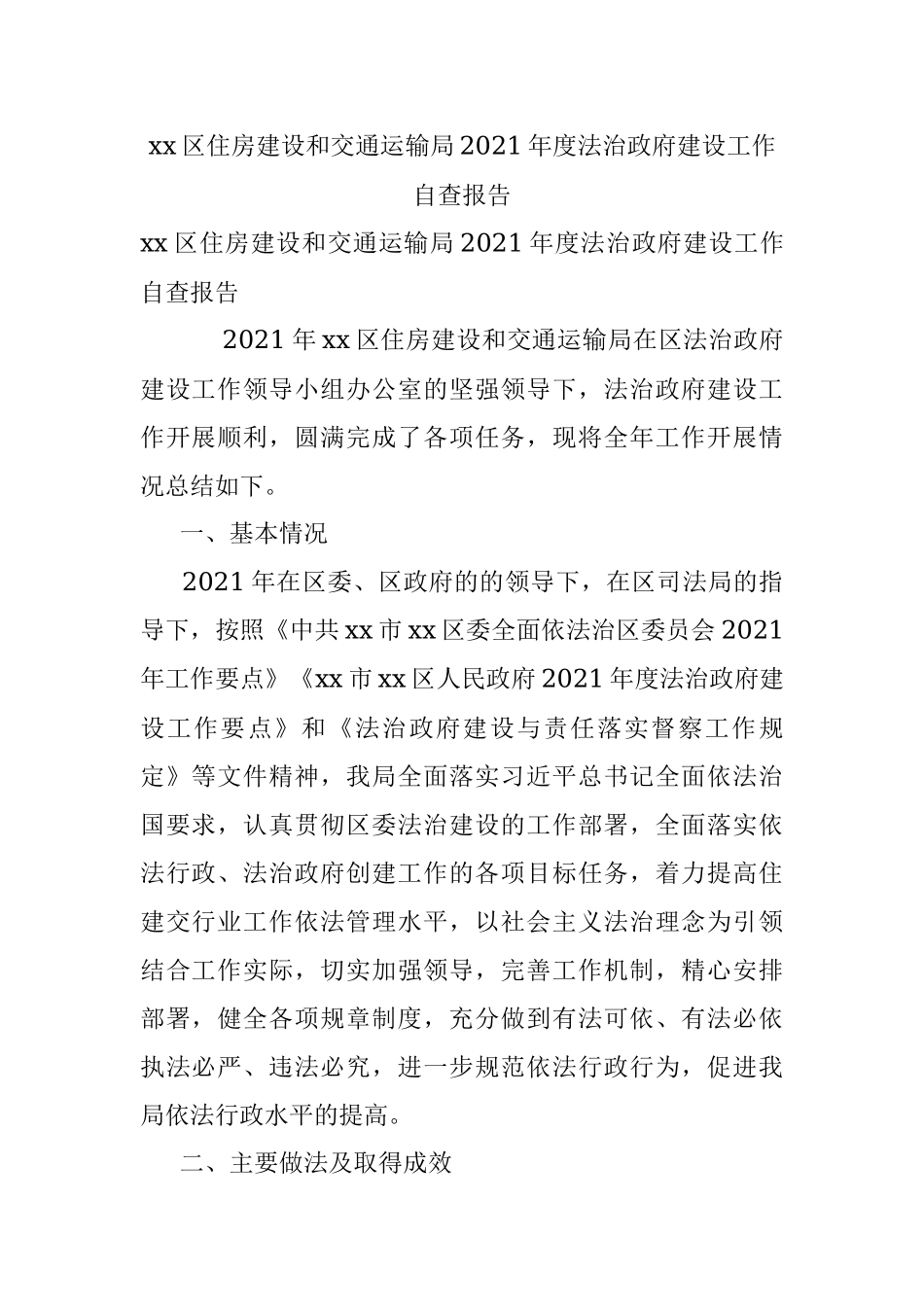 xx区住房建设和交通运输局2021年度法治政府建设工作自查报告.docx_第1页
