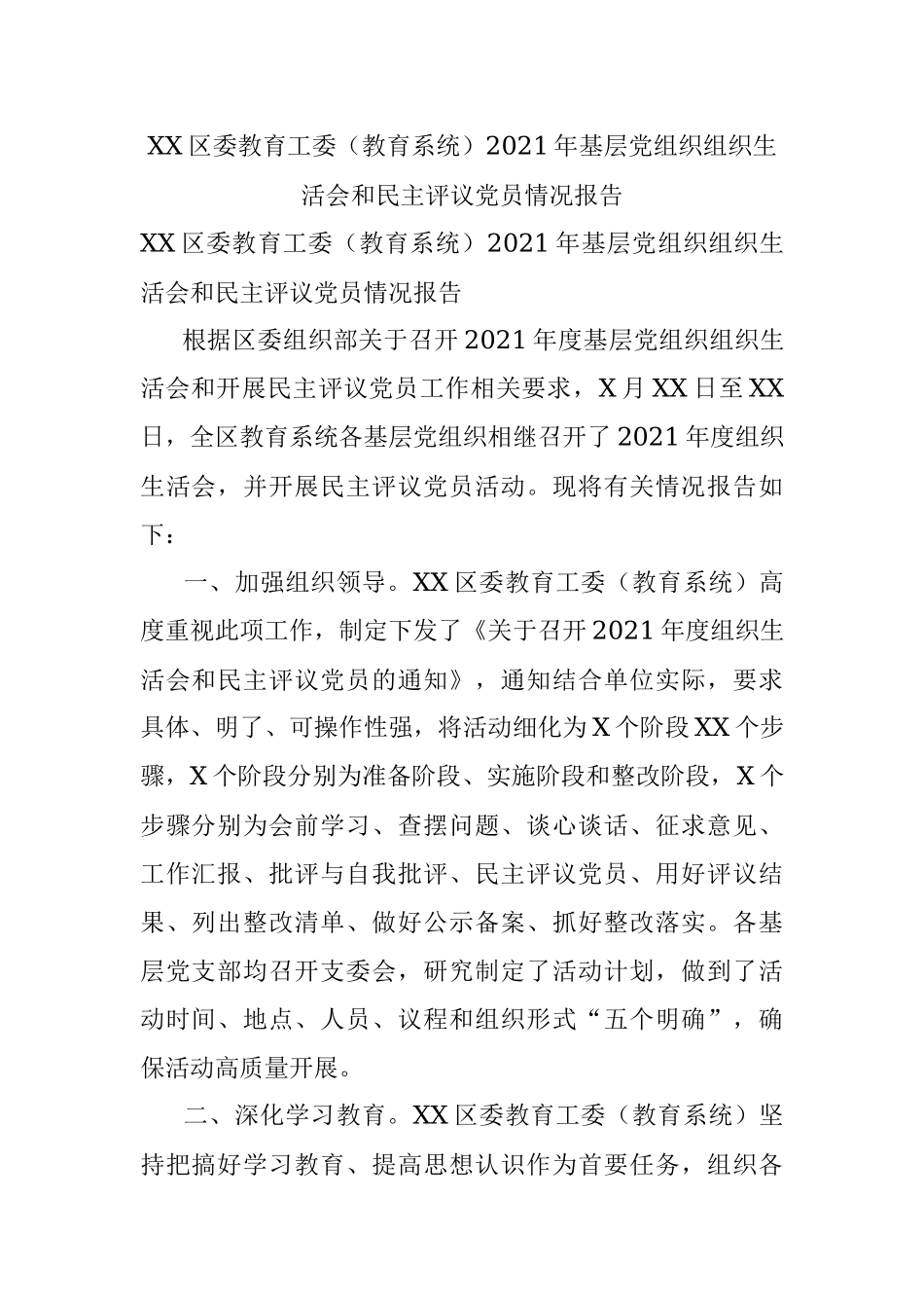 XX区委教育工委（教育系统）2021年基层党组织组织生活会和民主评议党员情况报告.docx_第1页