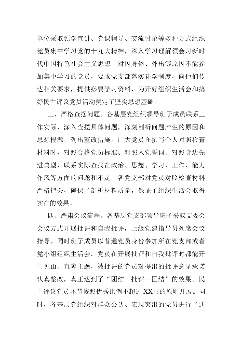 XX区委教育工委（教育系统）2021年基层党组织组织生活会和民主评议党员情况报告.docx_第2页