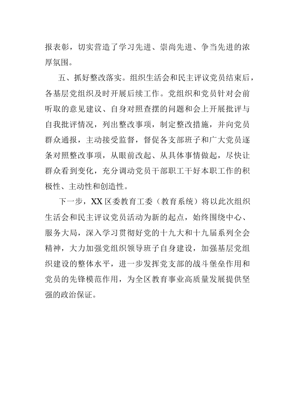 XX区委教育工委（教育系统）2021年基层党组织组织生活会和民主评议党员情况报告.docx_第3页