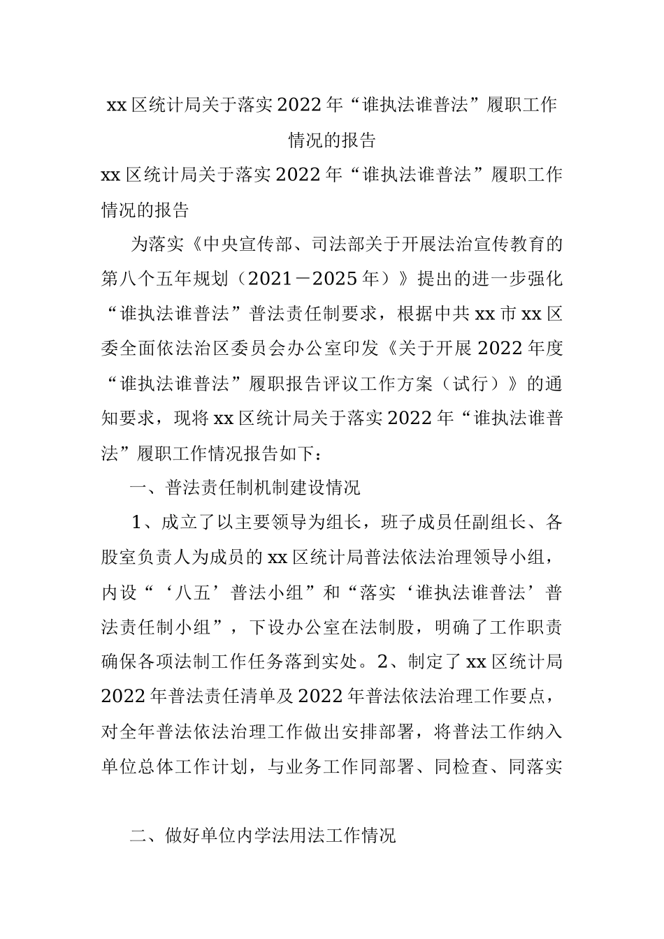 xx区统计局关于落实2022年“谁执法谁普法”履职工作情况的报告.docx_第1页