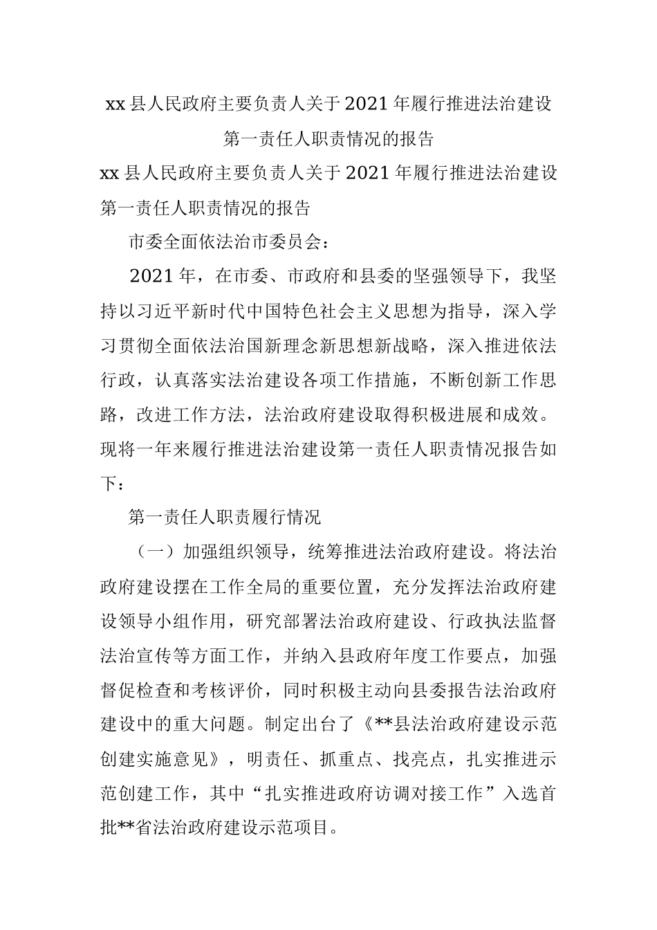 xx县人民政府主要负责人关于2021年履行推进法治建设第一责任人职责情况的报告.docx_第1页