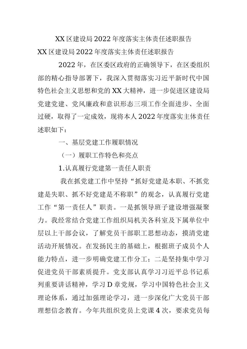 XX区建设局2022年度落实主体责任述职报告.docx_第1页