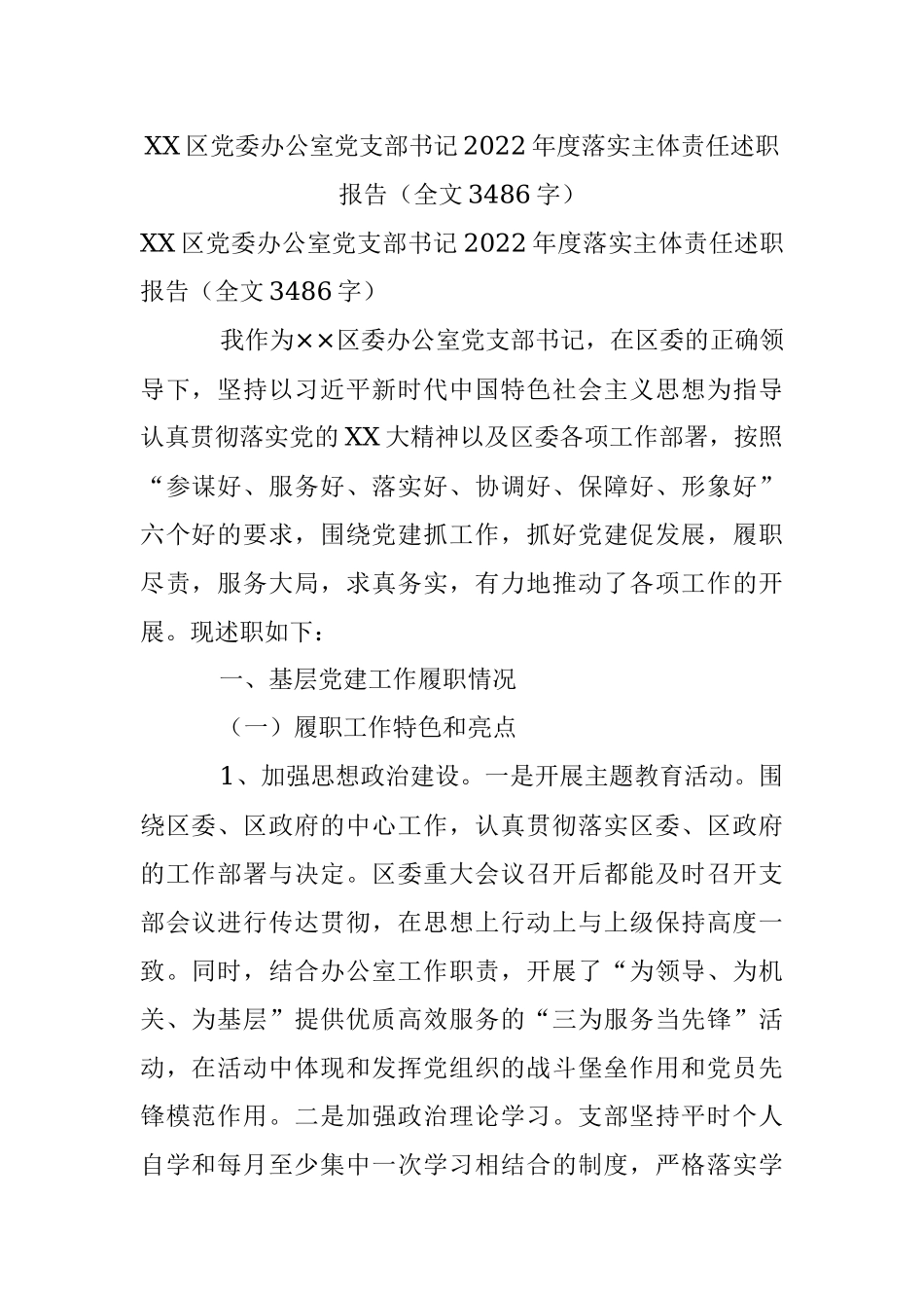 XX区党委办公室党支部书记2022年度落实主体责任述职报告（全文3486字）.docx_第1页
