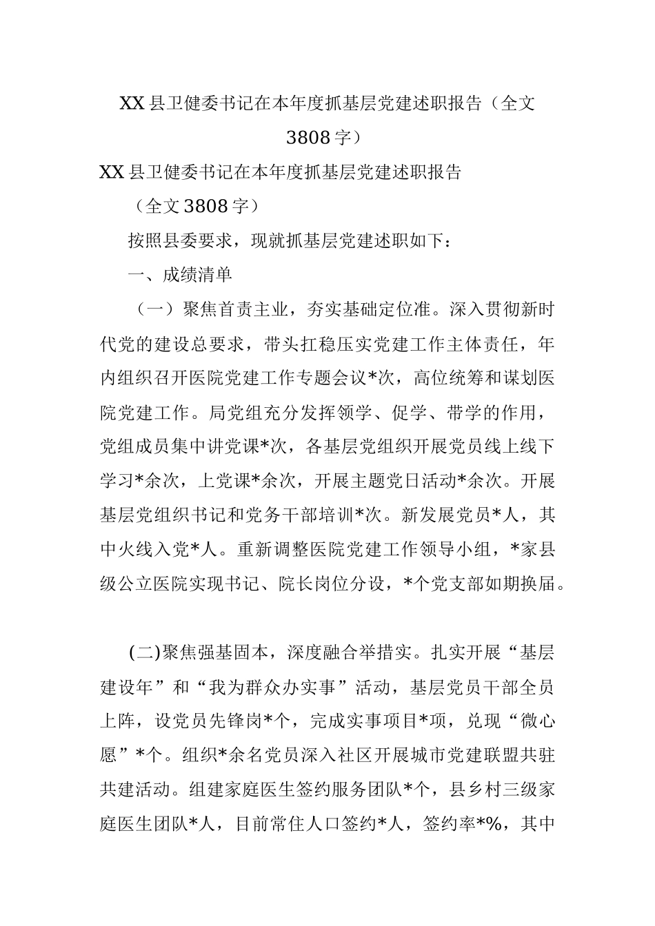 XX县卫健委书记在本年度抓基层党建述职报告（全文3808字）.docx_第1页