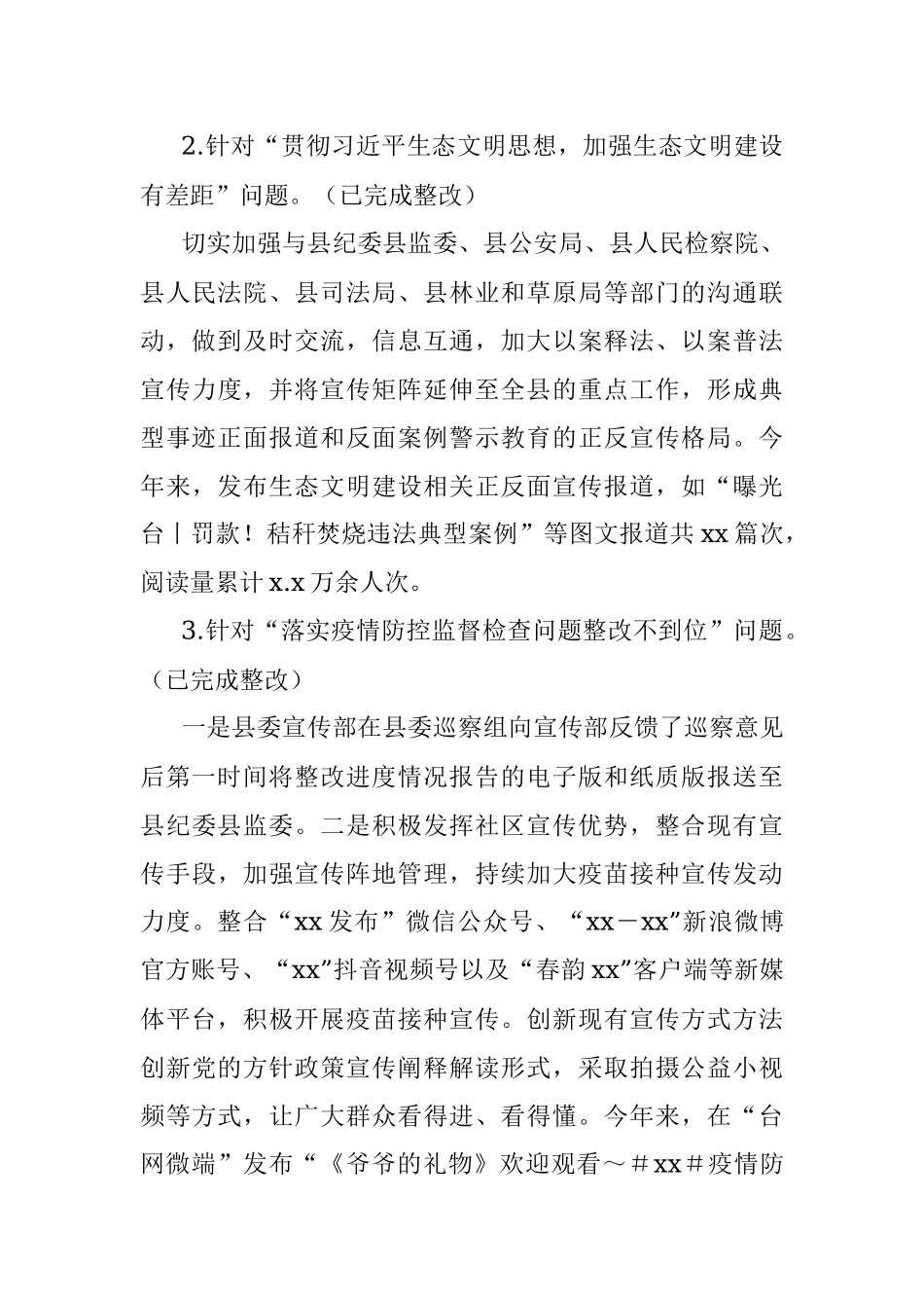 xx县委宣传部关于巡察整改进展情况的报告.docx_第3页