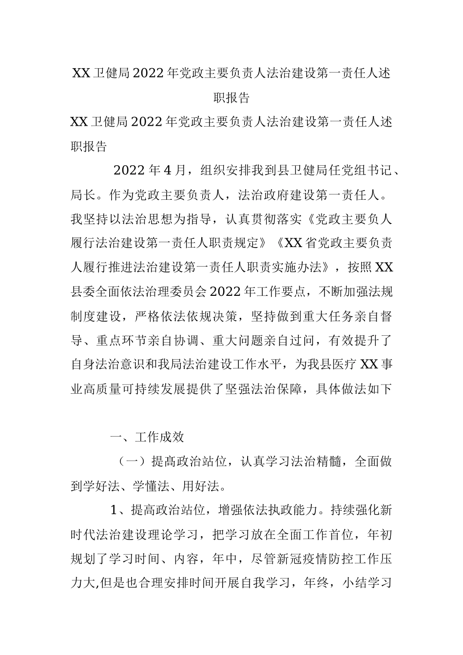 XX卫健局2022年党政主要负责人法治建设第一责任人述职报告.docx_第1页